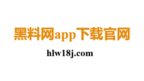 黑料网app.png 黑料网app.png
