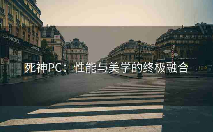 死神PC：性能与美学的终极融合