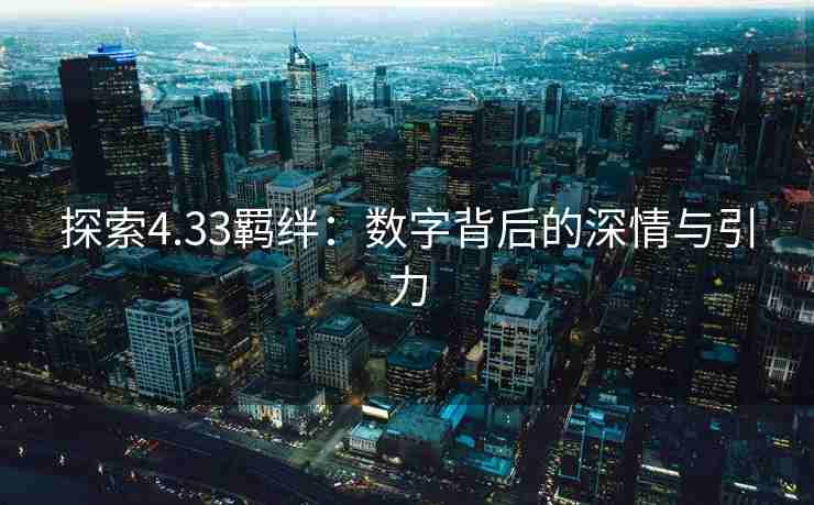 探索4.33羁绊：数字背后的深情与引力